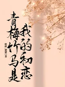 青梅竹马是我的初恋