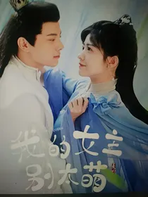 我的女主别太萌之改编版