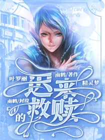 精灵梦叶罗丽：迟来的救赎
