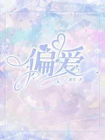 你，我的偏爱