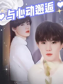 TNT：与心动邂逅