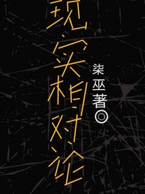 现实相对论