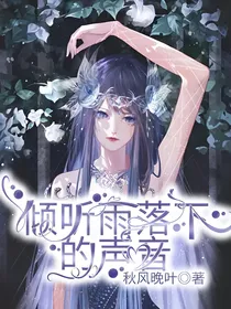 倾听雨落下的声音