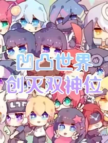 凹凸世界：创灭双神位