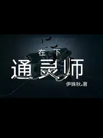 在下通灵师