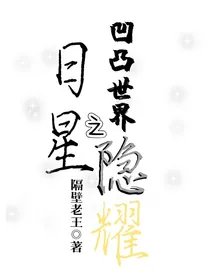 凹凸世界之日星隐耀
