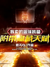 我卖的篮球装备附带隐藏天赋