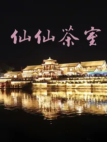 仙仙茶室