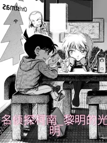 名侦探柯南X黎明的救赎