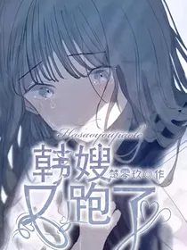 王者荣耀：韩嫂又跑了