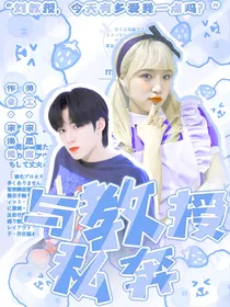 刘耀文：与教授私奔