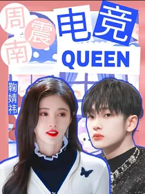 周震南：电竞Queen
