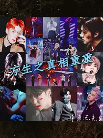EXO：万生之真相重重