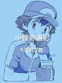 小智奇遇记之卡洛斯之旅