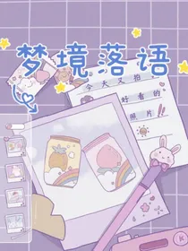 梦境落语