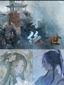 隐身绝世