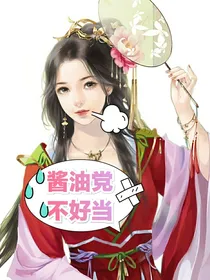 酱油党不好当