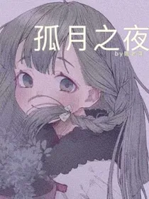 孤月之夜