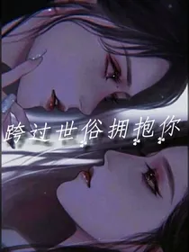 跨过世俗拥抱你