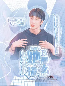 高瀚宇：她那么撩