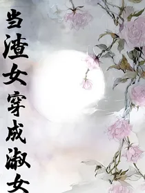 当渣女穿成了淑女