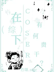 综：在下coser，有何贵干？