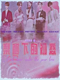 NPC：梨树下的初恋