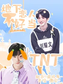 TNT：地下恋人不好当