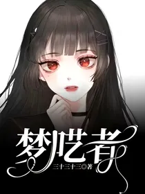 梦呓者