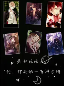 魔鬼恋人之论，作死的一百种方法