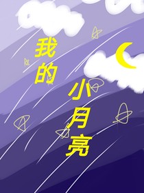 刘耀文：我的小月亮