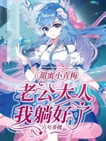 甜蜜小青梅：老公大人，我躺好了