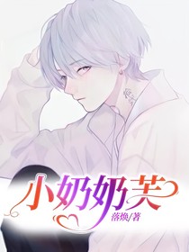 小奶奶芙