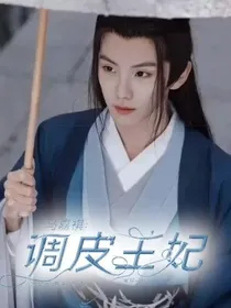 马嘉祺：调皮王妃