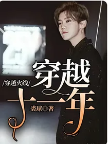 穿越火线：穿越十一年