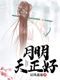 月明天正好