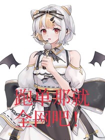 跑单那就全网吧