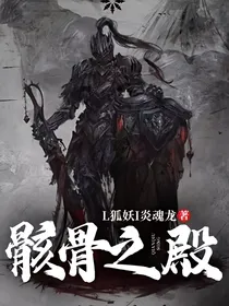 骸骨之殿