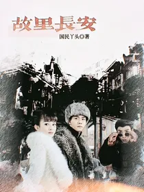 穿越民国：故里长安
