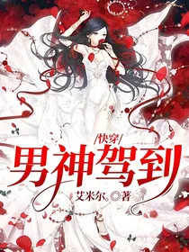 快穿：男神驾到