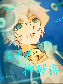 喜一抑郁症