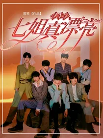 TNT：七姐真漂亮