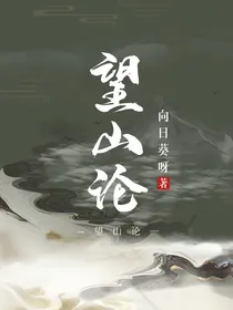 望论山
