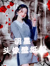 明星头像壁纸馆
