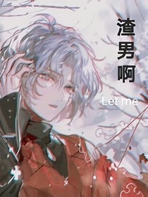 渣男啊
