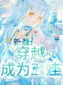 新葫：穿越成为五娃