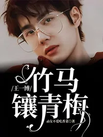 王一博：竹马镶青梅