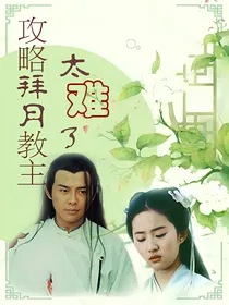 攻略拜月教主：太难了