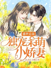 盛世总裁独宠呆萌小娇妻
