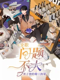 全职：问题不大